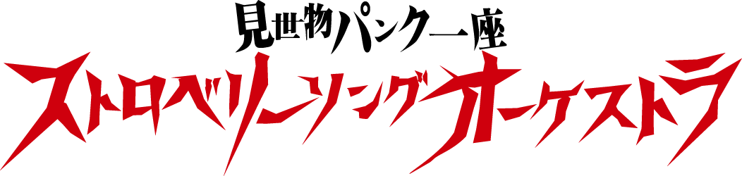 ストロベリーソングオーケストラ ロゴ